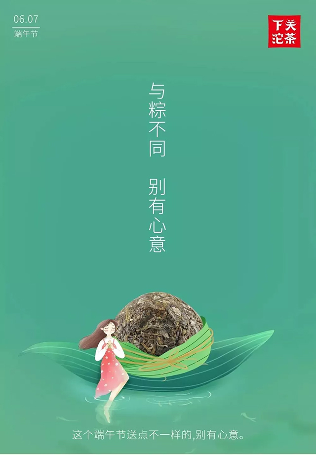 下關(guān)沱茶【端午好茶精選】與“粽”不同，別有心意！