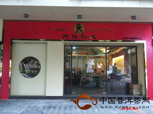 天弘茶業(yè)廣東順德店全新亮相