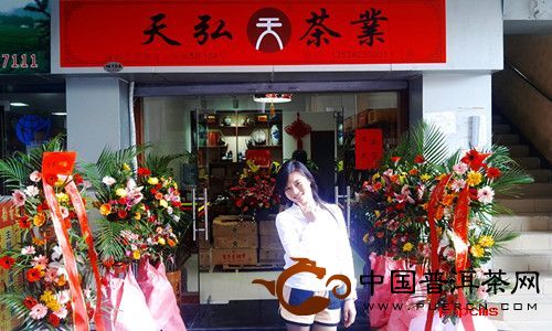 天弘茶業(yè)、弘普號(hào)深圳專(zhuān)營(yíng)店開(kāi)業(yè)