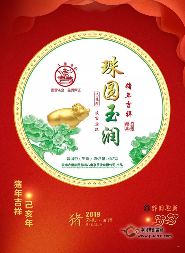 2019年生肖紀(jì)念茶 八角亭茶業(yè)【珠圓玉潤(rùn)】元旦節(jié)隆重上市