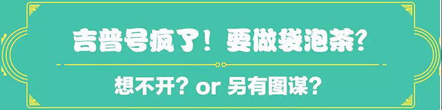 吉普號茶山黑話173：不懂茶才喝袋泡？茶齡十年的小黑為它正名！