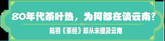 吉普號(hào)茶山黑話176:陸羽《茶經(jīng)》中，為何只字不提云南？