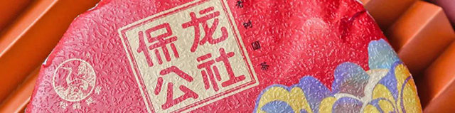 下關(guān)2020年新品保龍公社：保塘與蚌龍，是“滑竹梁子”最好的證明