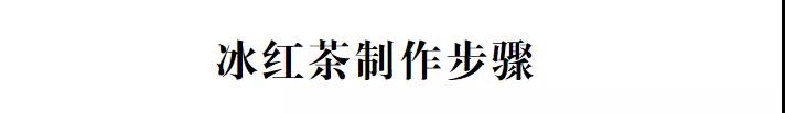 夏日限定：“舅舅”同款有機(jī)金毫冰紅茶，原來這么簡(jiǎn)單！