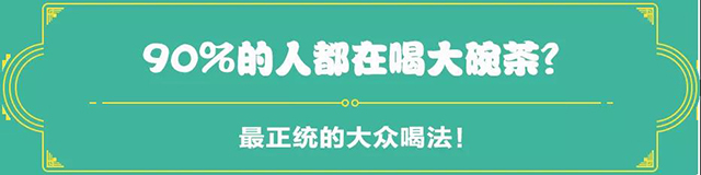 吉普號茶山黑話189：從大碗茶到功夫茶，詳解國人的飲茶鄙視鏈