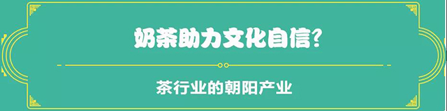 吉普號(hào)茶山黑話190：被行業(yè)鄙視的這種茶，一年賣出2.1 億單？